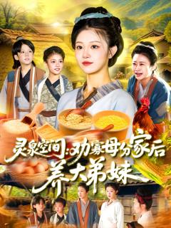 灵泉空间：劝寡母分家后养大弟妹