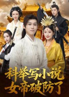 科举写小说，女帝破防了