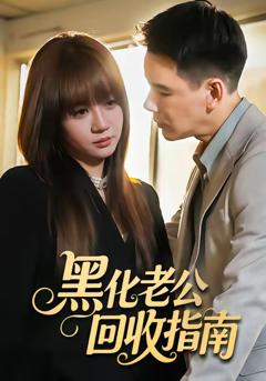 黑化老公回收指南