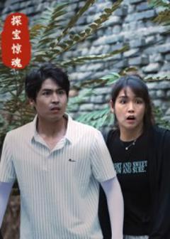 探宝惊魂