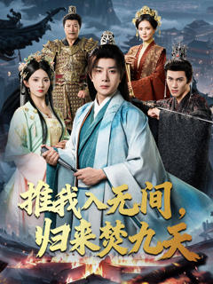 推我入无间，归来焚九天