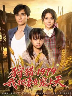 狩猎1979我把妻女宠上天