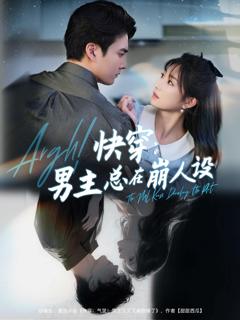 快穿男主总在崩人设
