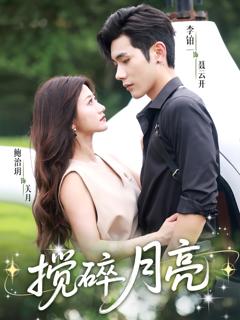 揉碎月亮