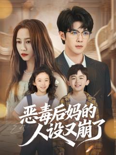 恶毒后妈的人设又崩了