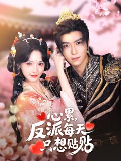 心累，反派每天只想贴贴