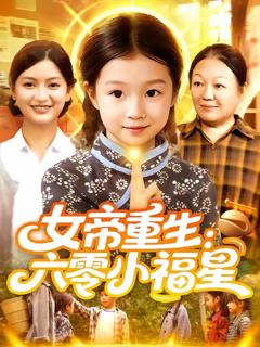 女帝重生六零小福星