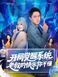 开局觉醒系统老叔的快乐你不懂