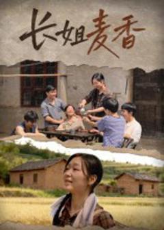 长姐麦香