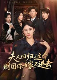 夫人回归，这个财团你嫁不进去