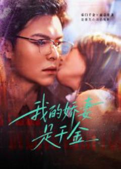 我的娇妻是千金
