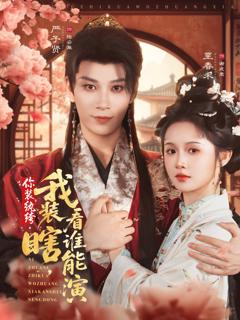 你装纨绔我装瞎看谁能演