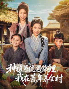 种植系统遇锦鲤我在荒年养全村