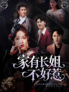 家有长姐不好惹