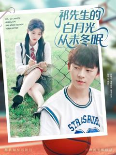 祁先生的白月光从未冬眠