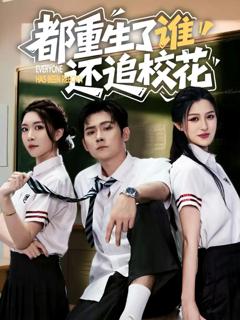 都重生了谁还追校花