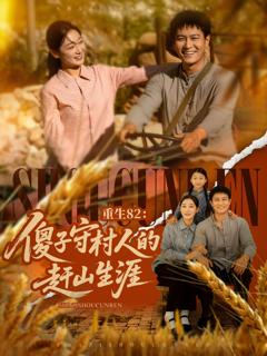 重生82：傻子守村人的赶山生涯