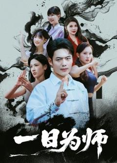 一日为师