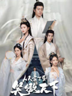 从家丁到笑傲天下