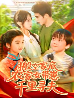 搬空家底，农家女带崽千里寻夫