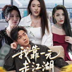 我靠一元走江湖