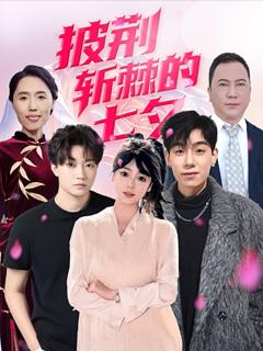 披荆斩棘的七夕