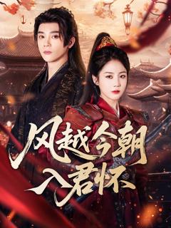 风越今朝入君怀