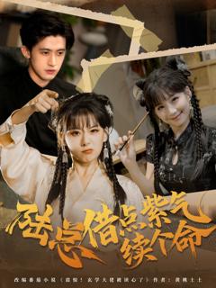 陆总借点紫气续个命