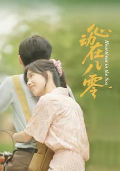 心动在八零
