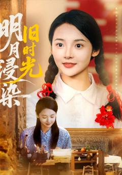 明月浸染旧时光