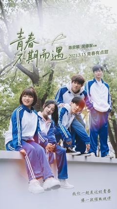 青春不期而遇