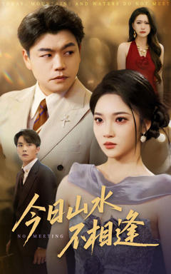 今日山水不相逢