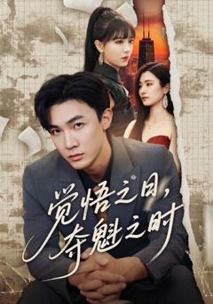 觉悟之日夺魁之时