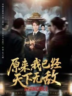 原来我已经天下无敌