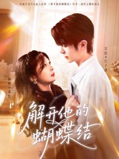 解开他的蝴蝶结