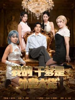 我的干爹是外星大佬