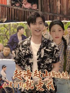 赶海赶山娶媳妇王者打野就是我