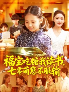 福宝吃糖我读书七零萌崽不服输