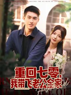 重回七零，我带飞老公全家