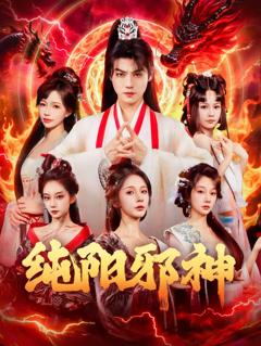 纯阳邪神
