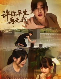 许你平生再无我