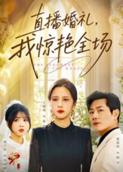 直播婚礼，我惊艳全场