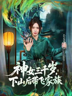 神女三千岁，下山后带飞家族
