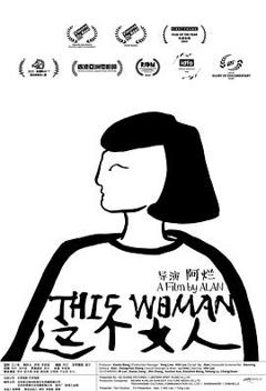 这个女人