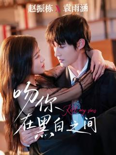 吻你在黑白之间