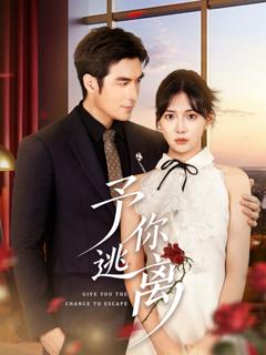 予你逃离
