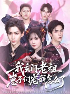 我玄门老祖崽子们宠我怎么了