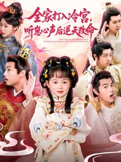 全家打入冷宫听崽心声后逆天改命