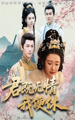 君既无情我便休