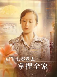 重生七零老太拿捏全家
